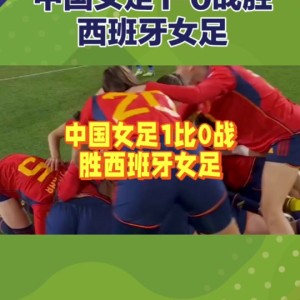 C7娱乐-西班牙女足队大胜巴拿马，晋级八强